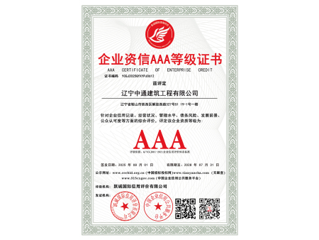 企业资信AAA登记证书