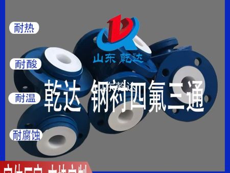 山東乾達  鋼襯四氟三通
