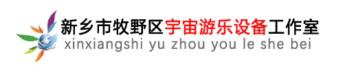 新乡市牧野区新型宇宙游乐设备玩具厂2