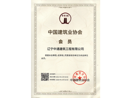 中国建筑业协会会员