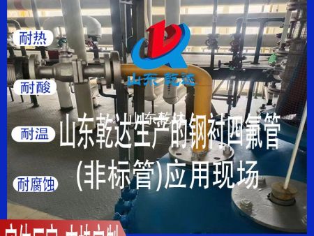 山東乾達生產(chǎn)的鋼襯四氟管（非標管）應用現場(chǎng)