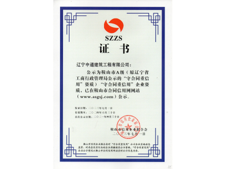 2023-2024年度守合同重信用证书