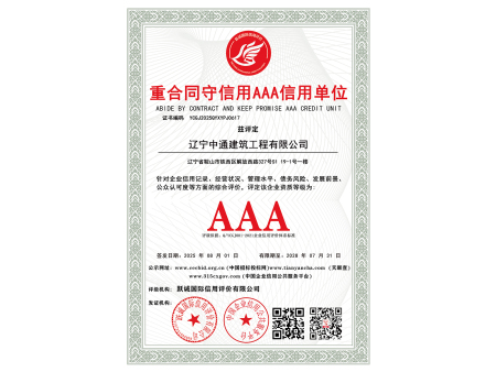 重合同守信用AAA信用单位