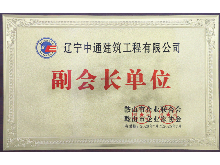 鞍山企业联合会-副会长单位