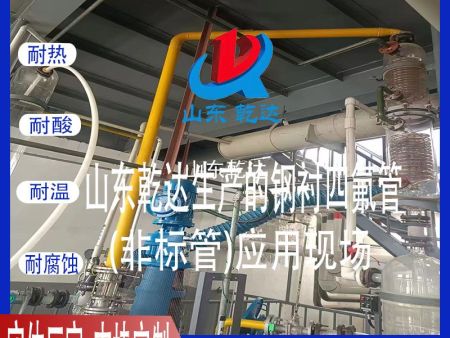 山東乾達生產(chǎn)的鋼襯四氟管（非標管）應用現場(chǎng)