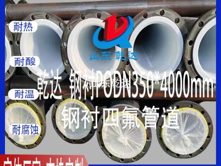 山東乾達 鋼襯四氟管道（PODN350*4000mm）