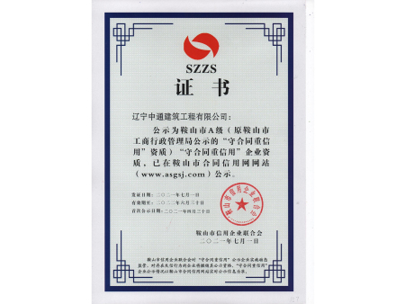 2021-2022年度守合同重信用证书