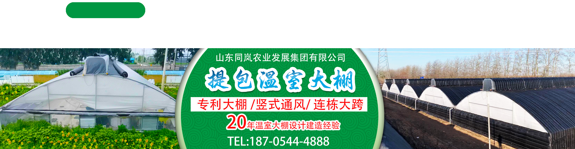 同岚农业自己研发设计的提包式四季温室