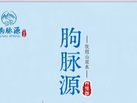 朐脉源山泉 临朐岩脉源山泉水有限公司