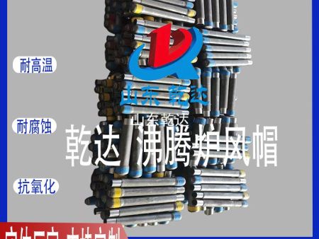 山東乾達 沸騰爐風(fēng)帽