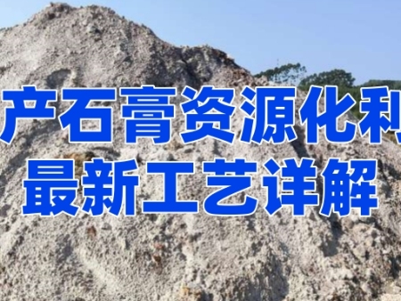 副产石膏生产纳米碳酸钙、硫酸钙晶须技术