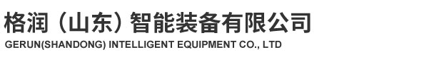 格润（山东）智能装备有限公司