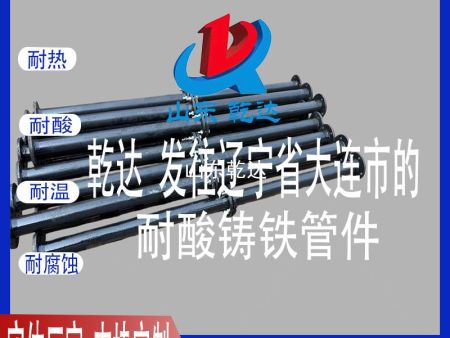 山東乾達 發(fā)往遼寧省大連市的 耐酸鑄鐵管件--生產(chǎn)廠(chǎng)家