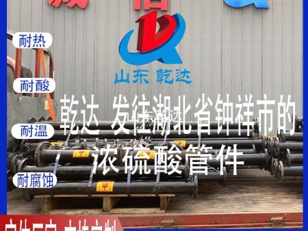 山東乾達 發(fā)往湖北省鐘祥市的 耐濃硫酸管件 生產(chǎn)廠(chǎng)家