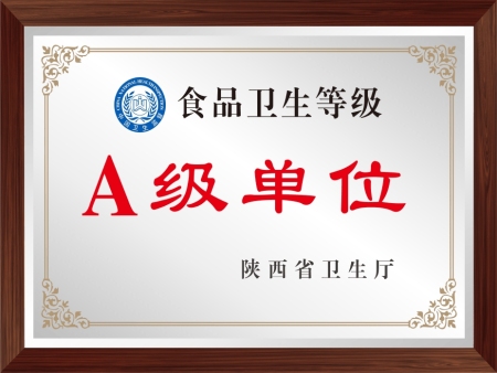食品卫生等级 A级单位