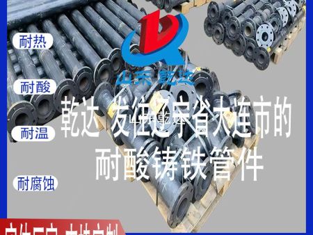 山東乾達 發(fā)往遼寧省大連市的 耐酸鑄鐵管件--生產(chǎn)廠(chǎng)家