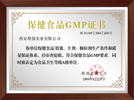 保健食品GMP证书
