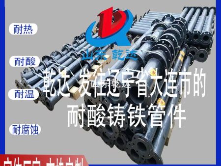 山東乾達 發(fā)往遼寧省大連市的耐酸鑄鐵管件 生產(chǎn)廠(chǎng)家