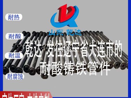 山東乾達 發(fā)往遼寧省大連市的 耐酸鑄鐵管件--生產(chǎn)廠(chǎng)家