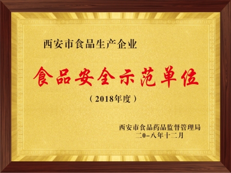 食品安全示范单位