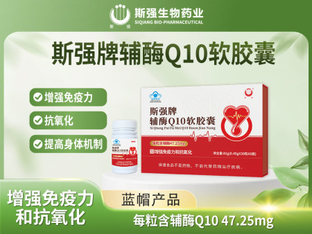 斯强牌辅酶Q10软胶囊