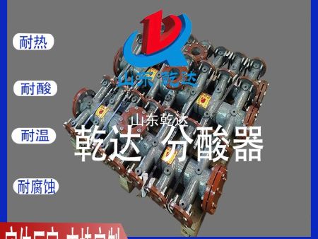 山東乾達  分酸器