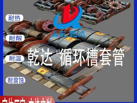 山東乾達 循環(huán)槽套管