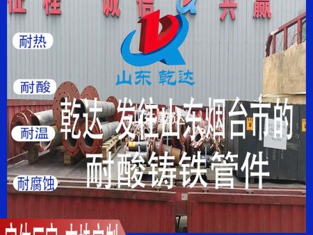 山東乾達 發(fā)往山東煙臺市的耐酸鑄鐵管