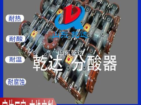 山東乾達  分酸器
