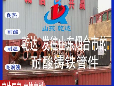 山東乾達 發(fā)往山東煙臺市的耐酸鑄鐵管