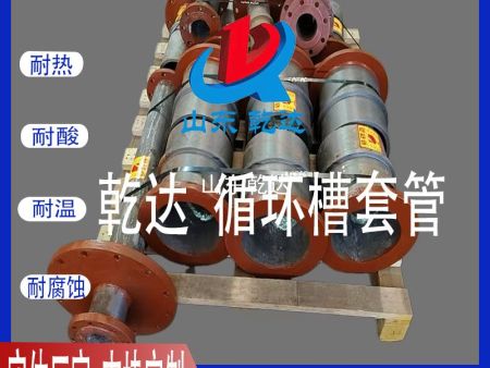 山東乾達 循環(huán)槽套管