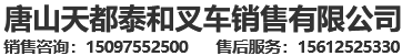 唐山天都泰和叉車銷售有限公司
