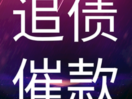 上海黄浦区讨债公司