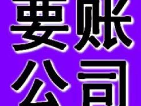 石家庄要账公司