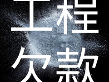 上海讨债公司收费多少？