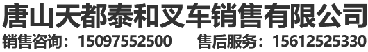 唐山天都泰和叉車銷售有限公司