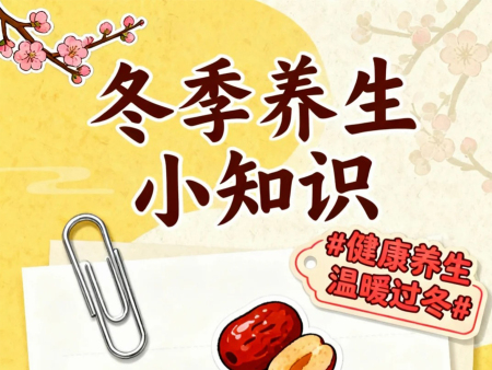 健康养生 温暖过冬
