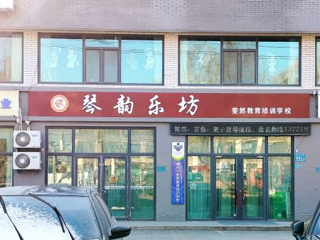 青州市琴韵乐坊---地址：南山豪庭沿街楼北门西200米电话;13721955076王校长