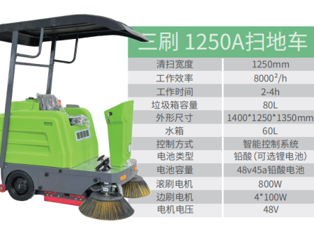 QNLJ-SD001三刷1250A扫地车