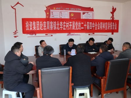 宣讲全会精神 赋能乡村振兴丨集团走进慈周寨镇北李庄