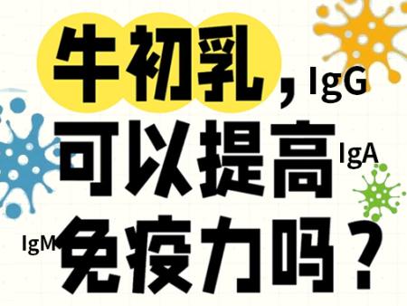 牛初乳是智商税？