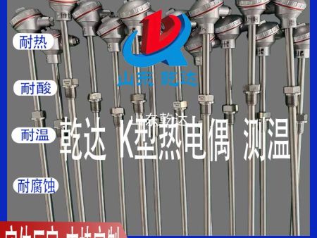 山東乾達 K型熱電偶  測溫管
