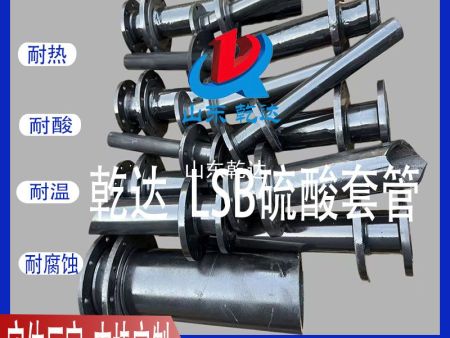 山東乾達 LSB硫酸套管 
