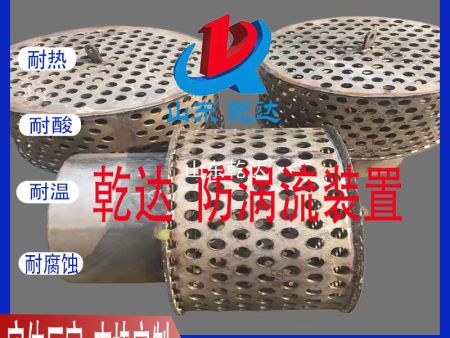 山東乾達 防渦流裝置