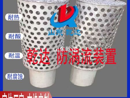 山東乾達 防渦流裝置