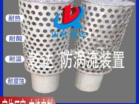 山東乾達 防渦流裝置