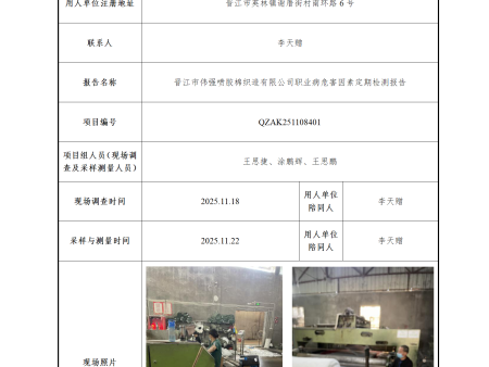 晋江市伟强喷胶棉织造有限公司