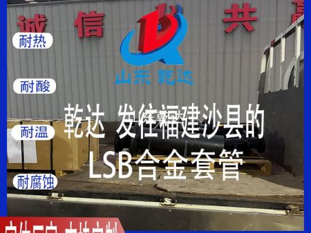 山東乾達 發(fā)往福建沙縣的  LSB合金套管