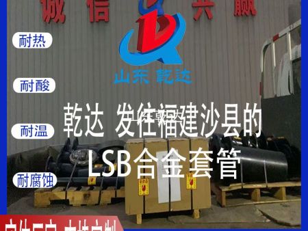 山東乾達 發(fā)往福建沙縣的  LSB合金套管