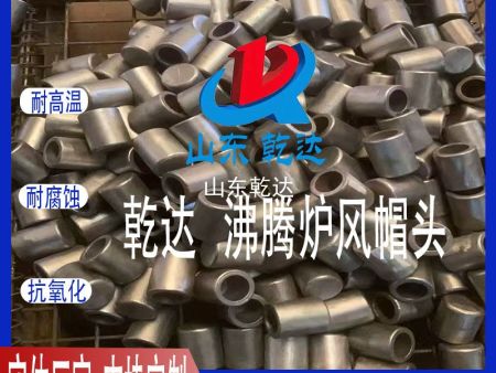 山东乾达  沸腾炉风帽